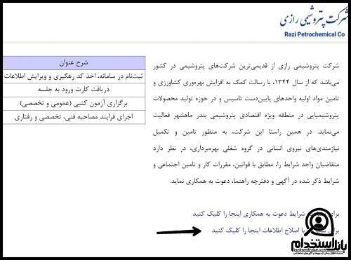 نحوه ثبت نام آزمون استخدامی پتروشیمی رازی 